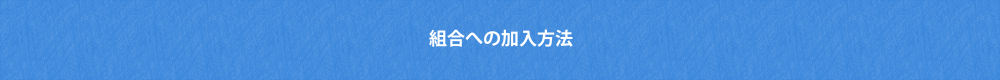 兵庫県旅館ホテル生活衛生同業組合
