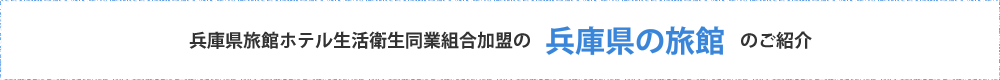兵庫県旅館ホテル生活衛生同業組合