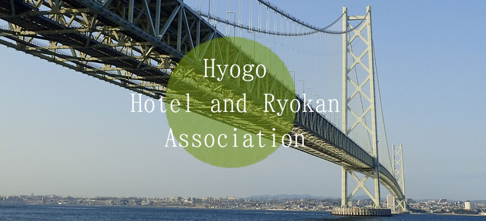 兵庫県旅館ホテル生活衛生同業組合